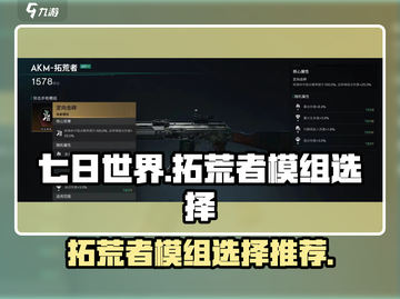 《七日世界》拓荒者模组🔥精选推荐！💥截图1