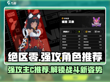 绝区零🔥强攻主C角色推荐，顶尖输出一网打尽！截图1