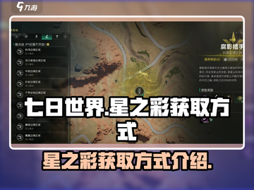 七日世界🔥星之彩获取攻略，玩家必看！截图1