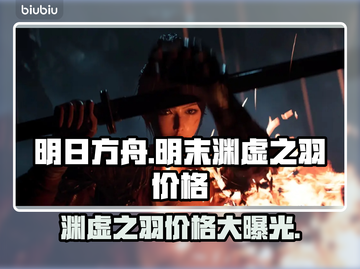 明末渊虚之羽价格曝光！🔥游戏党快来看👇截图1