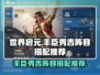 世界启元🔥丰臣秀吉最强阵容搭配✨