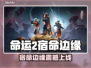 🔥《命运2》宿命边缘DLC上线时间曝光！🚀