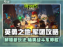 英勇之地军团🔥玩法全攻略，轻松上分秘籍🎉