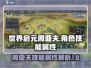 世界启元：周亚夫技能属性大曝光💥🔥