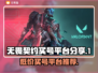 无畏契约买号平台推荐，稳上分不掉段🔥快来看！