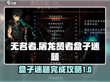 无名者屠龙🔥贤者盒子迷题攻略来了！💡截图1