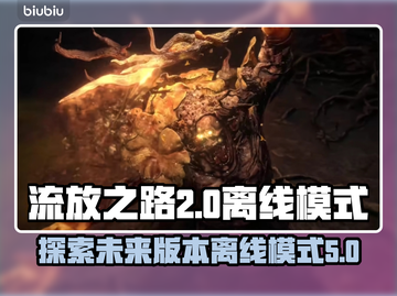 流放之路2离线模式🔥终于来了！🎮截图1