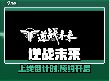 🔥逆战未来上线！速抢预约🎮截图1