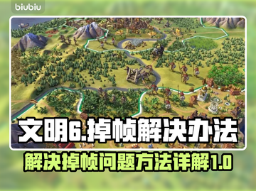 《文明6》掉帧？💥一招教你轻松解决🔥截图1