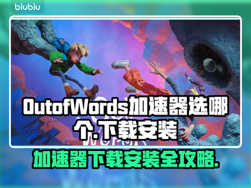 OutofWords加速器哪个好？下载安装全攻略🔥🎮截图1