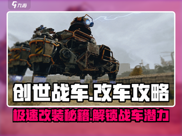 创世战车💥改车攻略大全，教你轻松改装🎉截图1