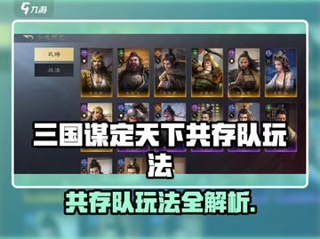 《三国谋定天下》共存队玩法大揭秘！💥截图1