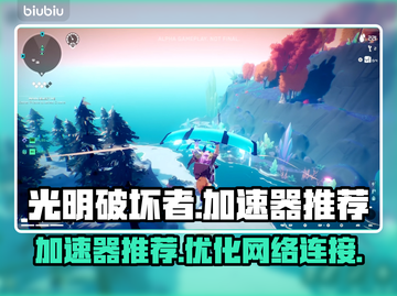 光明破坏者加速器推荐🎉游戏流畅不卡顿！截图1