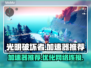 光明破坏者加速器推荐🎉游戏流畅不卡顿！