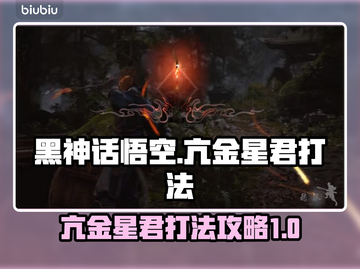 黑神话悟空🔥亢金星君打法超详细攻略🌟截图1