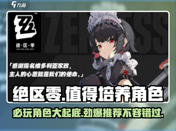 绝区零🔥必培养角色大揭秘！新手必看🚀截图1
