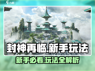 封神再临🔥新手必看！玩法规则全揭秘🎮截图1