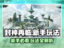 封神再临🔥新手必看！玩法规则全揭秘🎮
