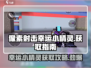 像素射击幸运小精灵💡获取秘籍🔥超简单！