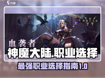 神魔大陆🔥最强职业揭秘，选它绝对没错！截图1
