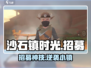 《沙石镇时光》招募神操作！🔥