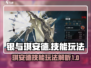 银与绯琪安德🔥必胜玩法+技能全解析！
