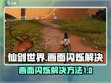 仙剑世界画面闪烁？❌一招解决流畅玩🎉截图1