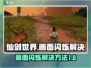仙剑世界画面闪烁？❌一招解决流畅玩🎉