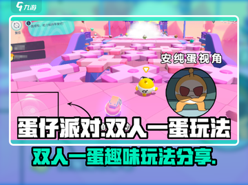 蛋仔派对🔥双人一蛋玩法大揭秘！⚡截图1