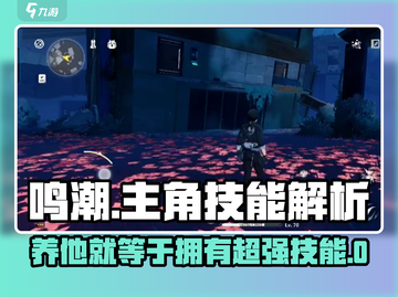 鸣潮🔥主角技能强度解析，养他就对了！截图1