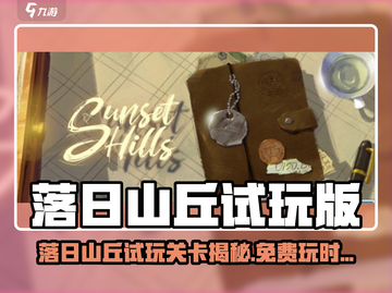 🎮落日山丘试玩上线！能玩到第几关？截图1