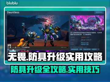 无畏游戏防具升级秘籍💥，轻松提升战力！截图1