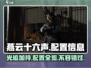 燕云十六声🔥光追配置全揭秘！你敢信？