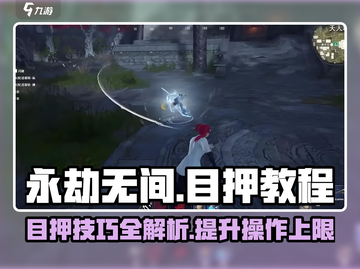 永劫无间手游🔥目押技巧大公开，轻松上分不是梦！截图1