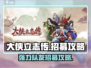 大侠立志传🔥强力队友招募攻略来啦！
