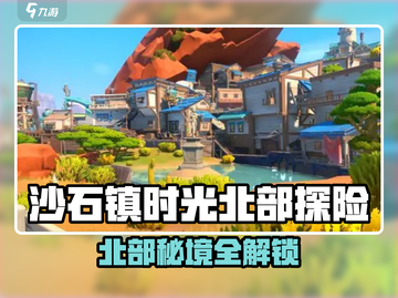 🎮《沙石镇时光》爆肝攻略！揭秘北部隐藏地图截图1