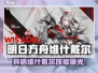 《明日方舟》异格W维什戴尔爆燃解析🔥