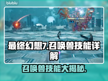 最终幻想7重生：召唤兽技能大揭秘🔥💥截图1