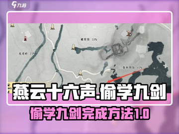 燕云十六声💥偷学九剑完成方法💎截图1