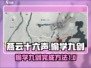 燕云十六声💥偷学九剑完成方法💎