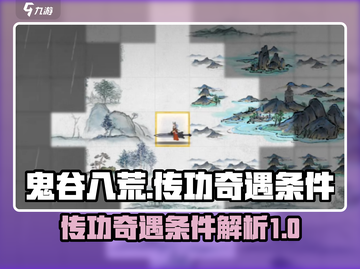 鬼谷八荒手游传功奇遇条件大曝光💥🔥截图1