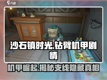 沙石镇时光💎钻臂机甲剧情全揭秘！机甲支线超燃盘点🔥截图1