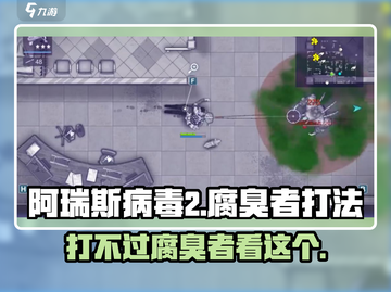 阿瑞斯病毒2🔥腐臭者打法思路分析，轻松通关秘籍！截图1