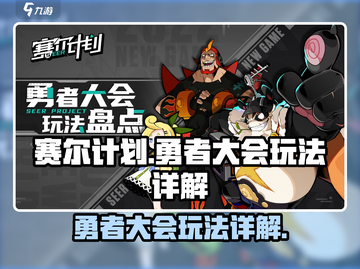 赛尔计划勇者大会🔥超详细玩法攻略来了！截图1