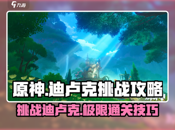 原神🔥迪卢克挑战通关秘籍💡轻松过关！截图1