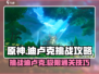 原神🔥迪卢克挑战通关秘籍💡轻松过关！