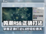 鸣潮R56打法🔥掌握这些技巧，轻松通关！🎮