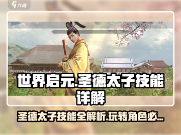 世界启元🔥圣德太子玩法技能全解析！💎截图1