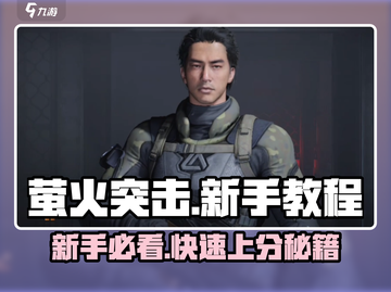 萤火突击🔥新手必看！快速上手攻略✨截图1