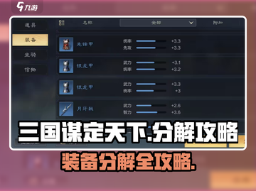 三国谋定天下🔥装备分解攻略💥截图1
